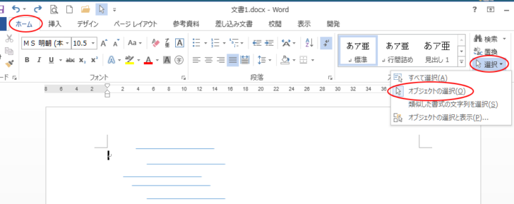 ［ホーム］タブの［編集］グループの［選択］-［オブジェクトの選択］