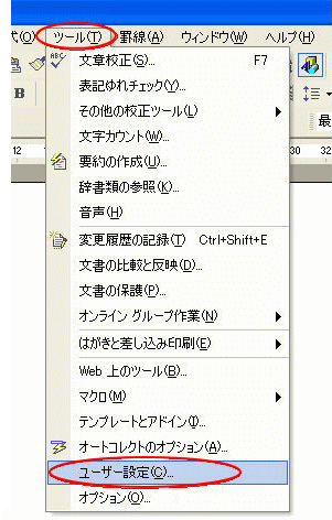 ［ツール］メニューの［ユーザー設定］