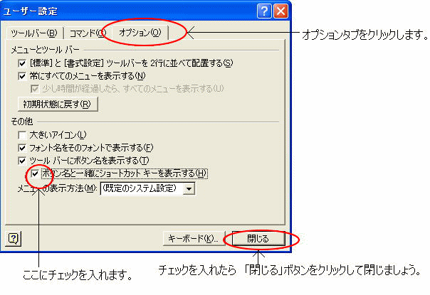 ［ボタン名と一緒にショートカットキーを表示する］のチェックボックスをオン