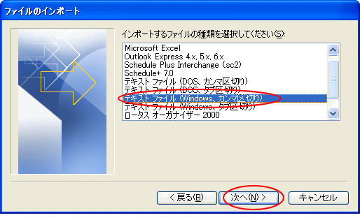 ［ファイルのインポート］の［テキストファイル（Windows、カンマ区切り） ］を選択
