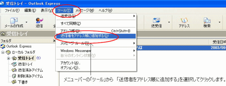 ［ツール］メニューの［送信者をアドレス帳に追加する］