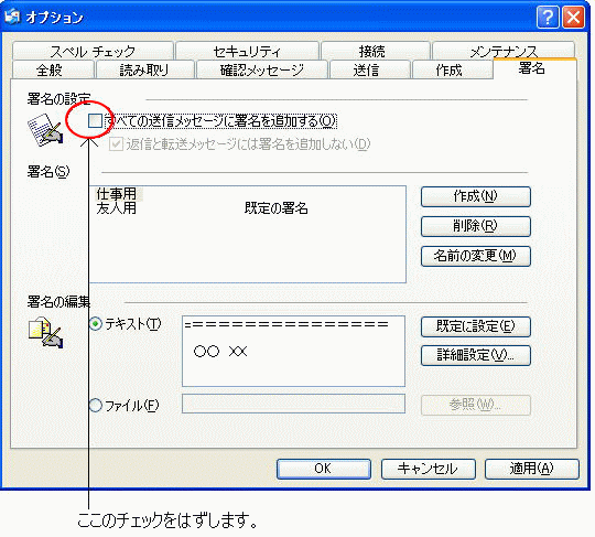 ［オプション］ダイアログボックスの［署名］タブ-［すべての送信メッセージに署名を追加する］のチェックをオフ