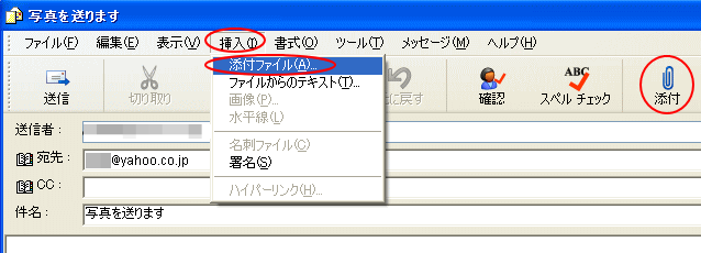 ［挿入］メニューの［添付ファイル］