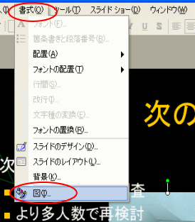［書式］メニューの［図］