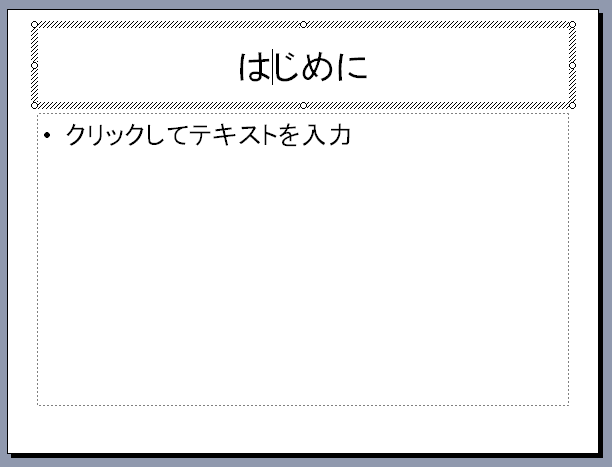 PowerPointのスライド