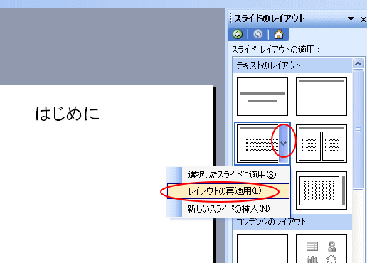 作業ウィンドウのレイアウトから［レイアウトの再適用］を選択