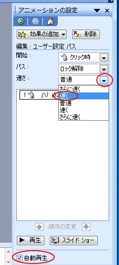 ［アニメーションの設定］の［速さ］と［自動再生］