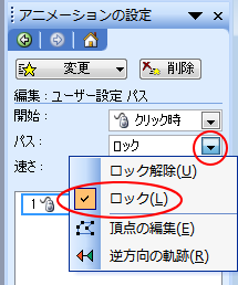 ［アニメーションの設定］のパスの設定［ロック］
