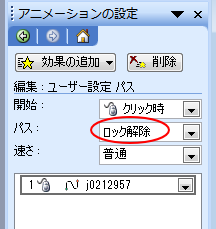 アニメーションの設定［ロック解除］