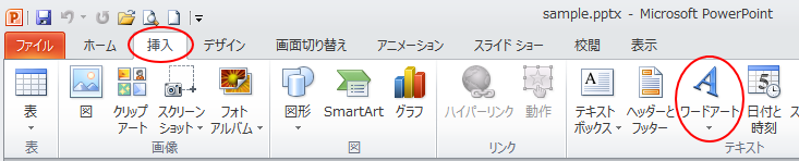 PowerPoint2010［挿入］タブの［テキスト］グループにある［ワードアート］