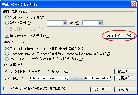 ［Webページとして発行］の［Webオプション］ボタン