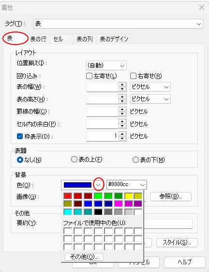 ［属性］ダイアログボックスの［表］タブｰ｢背景色］を選択