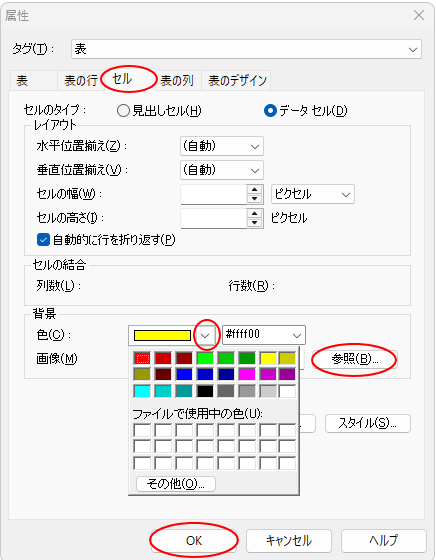 ［属性］ダイアログボックスの［セル］タブで［背景色］を選択