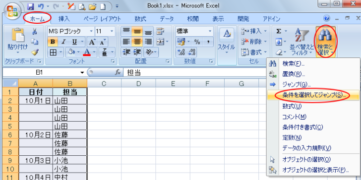 ［ホーム］タブの［検索と選択］-［条件を選択してジャンプ］
