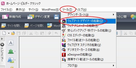 ［ツール］メニューの［ウェブアートデザイナーの起動］