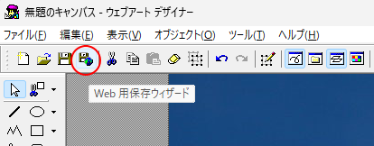 ツールバーの［Web用保存ウィザード］