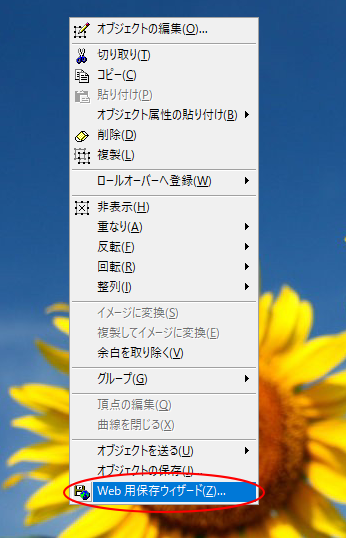 ショートカットメニューの［Web用保存ウィザード］