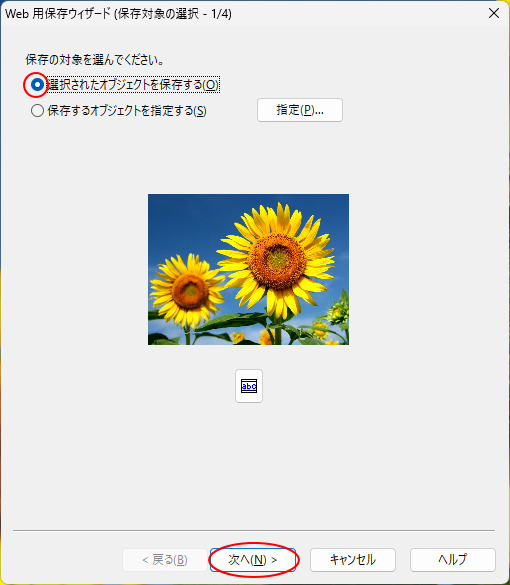 ［Web用保存ウィザード（保存対象の選択-1/4）］の［選択されたオブジェクトを保存する］