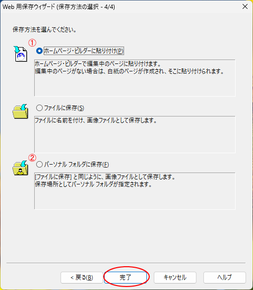 ［Web用保存ウィザード（保存ほうほうの選択-4/4）］で保存方法を選択