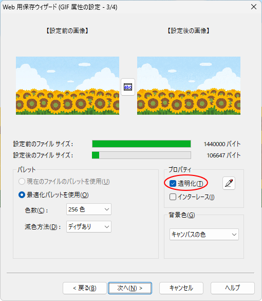［Web用保存ウィザード（GIF属性の選択-3/4）］の［透明化］