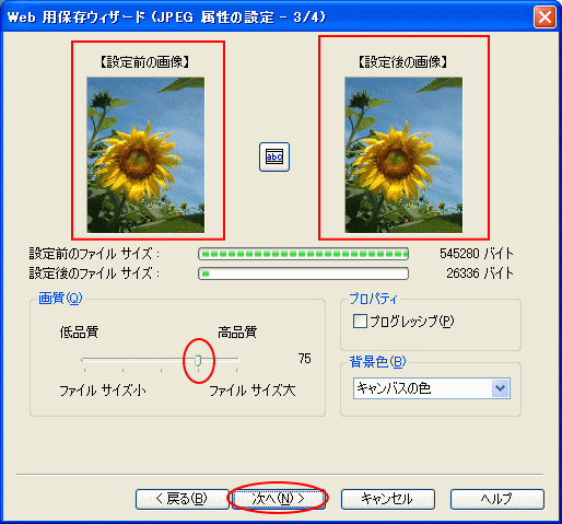 ［Web用保存ウィザード（JPEG属性の設定-3/4）］で画質の調整