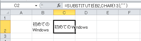 SUBSTITUTE関数で改行を解除