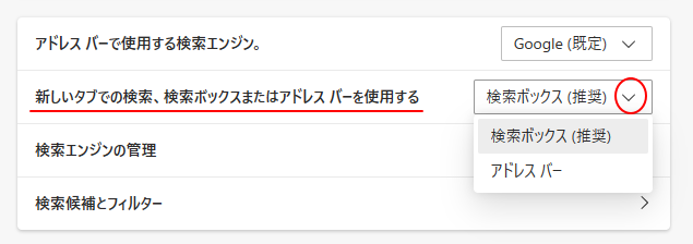 ［新しいタブでの検索、検索ボックスまたはアドレスバーを使用する］のメニュー