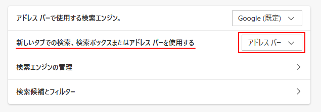 ［新しいタブでの検索、検索ボックスまたはアドレスバーを使用する］で［アドレスバー］を選択