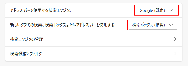 ［アドレスバーで使用する検索エンジン］を［Google］、［新しいタブでの検索、検索ボックスまたはアドレスバーを使用する］を［検索ボックス］の設定