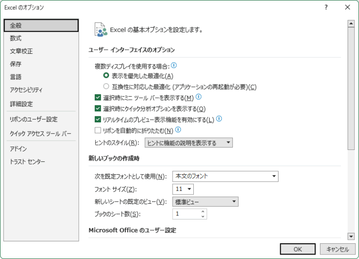 ［Excelのオプション］ダイアログボックス