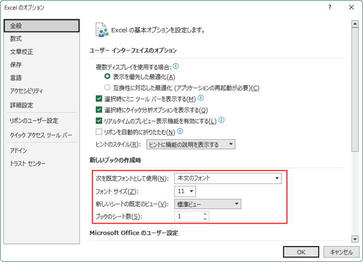 ［Excelのオプション］の［新しいブックの作成時］