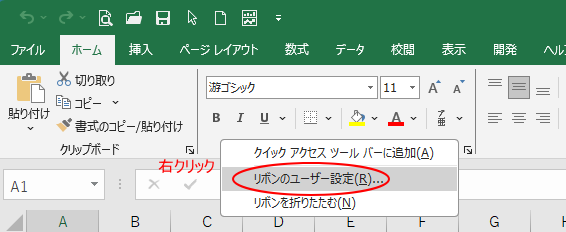 リボンで右クリックした時のショートカットメニューから［リボンのユーザー設定］を選択