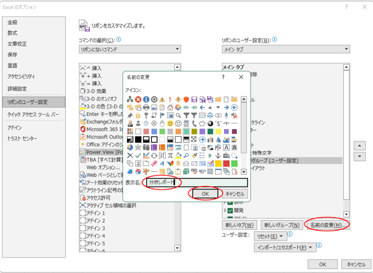 ［Excelのオプション］ダイアログボックスの［リボンのユーザー設定］で名前の変更でグループに名前付け