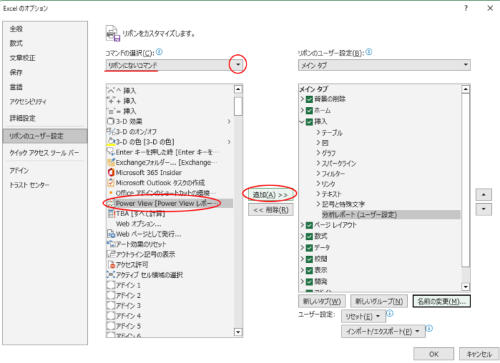 ［Excelのオプション］ダイアログボックスの［リボンのユーザー設定］で［Powerviewレポートの挿入］ボタンの追加