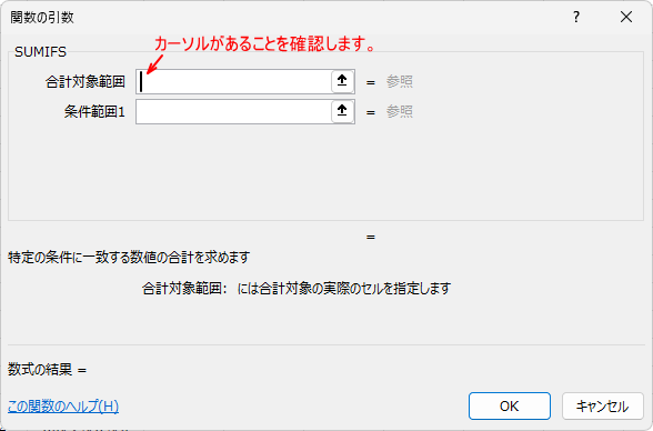［関数の引数］ダイアログボックスの［合計対象範囲］テキストボックス内でクリック