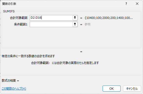 SUMIFSの［関数の引数］ダイアログボックスで［合計対象範囲］を指定