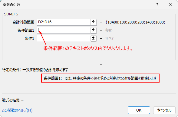 SUMIFSの［関数の引数］ダイアログボックスの［条件範囲1］