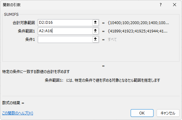 SUMIFSの［関数の引数］ダイアログボックスで［条件範囲１］の指定