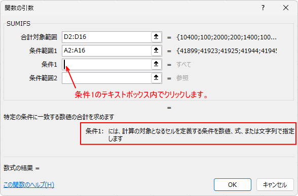 SUMIFSの［関数の引数］ダイアログボックスで［条件1］の設定