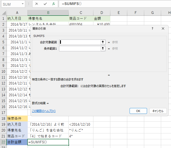 SUMIFSの［関数の引数］ダイアログボックス