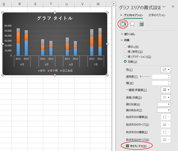 ［グラフエリアの書式設定］の［角を丸くする］