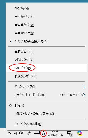 新しい日本語IME-タスクバーの入力モードのショートカットメニュー［IMEパッド］