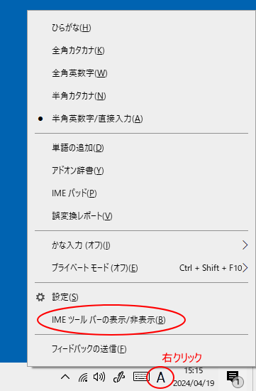 Windows10のIMEで右クリックしたときのショートカットメニュー［IMEツールバーの表示/非表示］