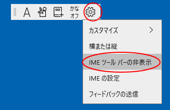 デスクトップのIMEツールバーの［設定］-「IMEツールバーの非表示」