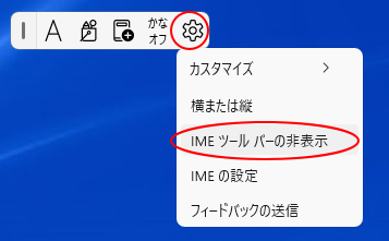 Windows11の言語バーの設定-IMEツールバーの非表示
