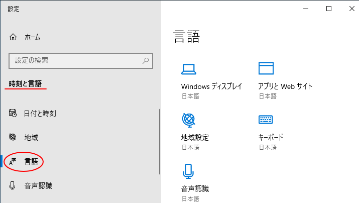 ［Windowsの設定］-［時刻と言語］の［言語］