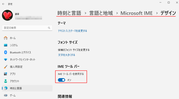 Windows設定の［時刻と言語 ＞ 言語と地域 ＞ Microsoft IME ＞ デザイン］にある［IMEツールバー］