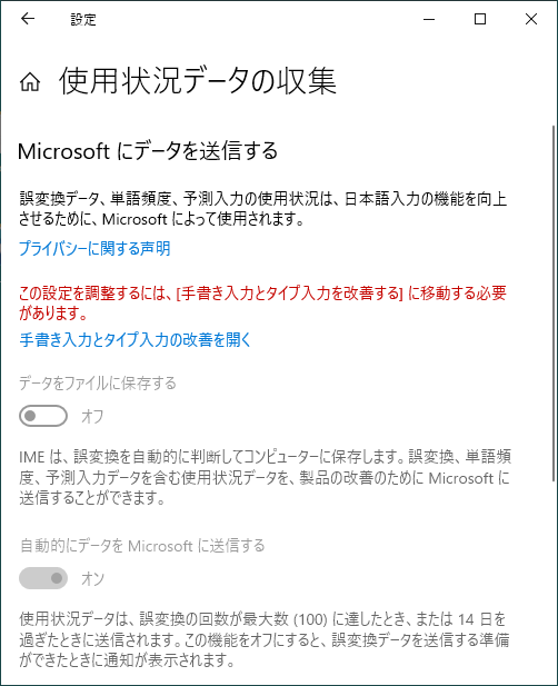 Windows 10の［使用状況データの収集］