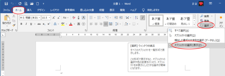 Wordの［ホーム］タブの［編集］グループにある［選択］-［オブジェクトの選択と表示］