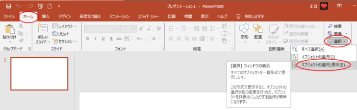 PowerPointの［ホーム］タブの［編集］グループにある［選択］-［オブジェクトの選択と表示］